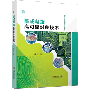 集成电路高可靠封装技术(精)/半导体与集成电路关键技术丛书
