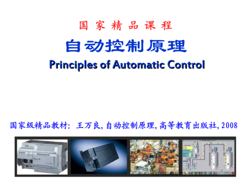 第8章_非线性控制系统分析 浙江工业大学国家精品课程 自动控制原理